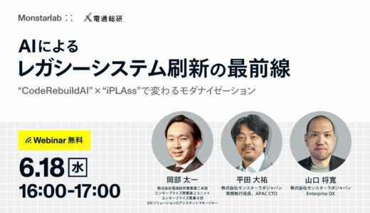 AIによるレガシーシステム刷新の最前線