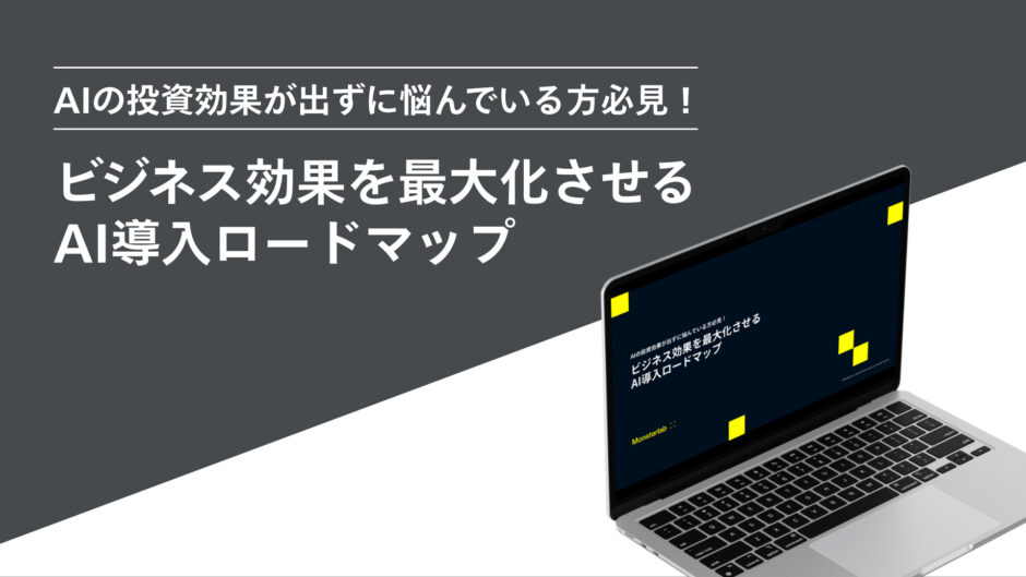 AIの投資効果が出ずに悩んでいる方必見!ビジネス効果を最大化させるAI導入ロードマップ