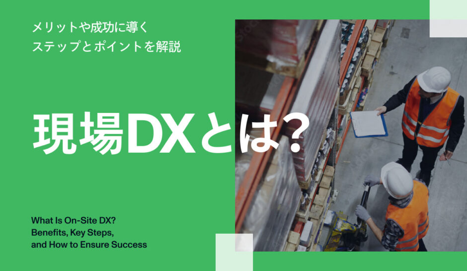 現場DXとは
