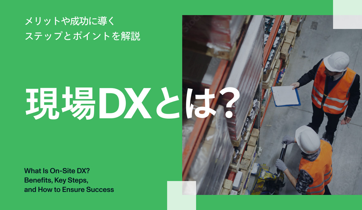現場DXとは