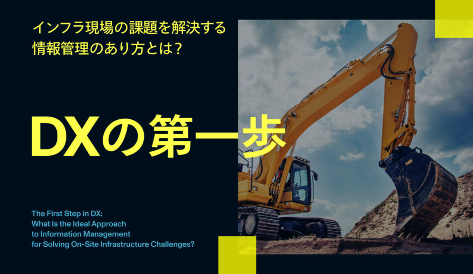 インフラ現場の課題を解決する情報管理のあり方とは？