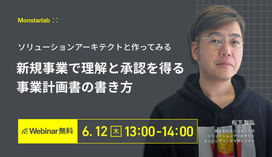 ソリューションアーキテクトと作ってみる〜新規ビジネスで理解と承認を得る事業計画書の書き方〜