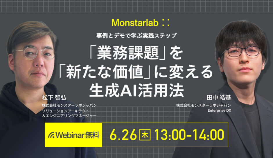 デモと事例で学ぶ実践ステップ〜「業務課題」を「新たな価値」に変える生成AI活用法〜