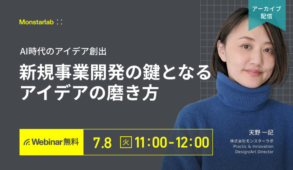 【アーカイブ配信 7/8 (火)】AI時代のアイデア創出〜新規事業開発の鍵となるアイデアの磨き方〜