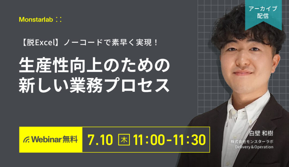 脱Excel ノーコードで素早く実現！生産性向上のための新しい業務プロセス