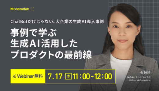 事例から学ぶ生成AI活用したプロダクトの最前線〜ChatBotだけじゃない、大企業の生成AI導入事例〜