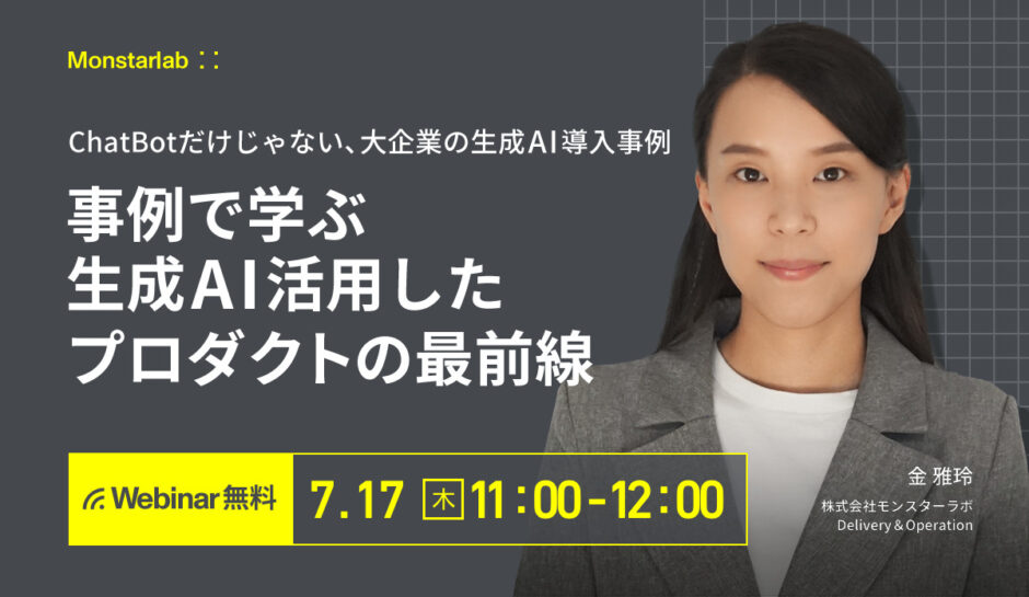 事例から学ぶ生成AI活用したプロダクトの最前線〜ChatBotだけじゃない、大企業の生成AI導入事例〜