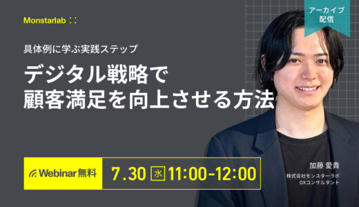 【アーカイブ配信 7/30 (水)】具体例に学ぶ実践ステップ〜デジタル戦略で顧客満足を向上させる方法〜