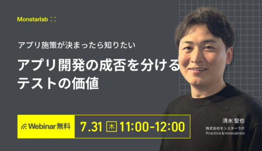 アプリ施策が決まったら知りたい〜アプリ開発の成否を分けるテストの価値ク〜