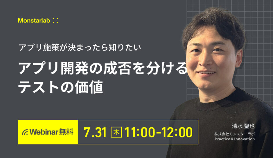 アプリ施策が決まったら知りたい〜アプリ開発の成否を分けるテストの価値ク〜