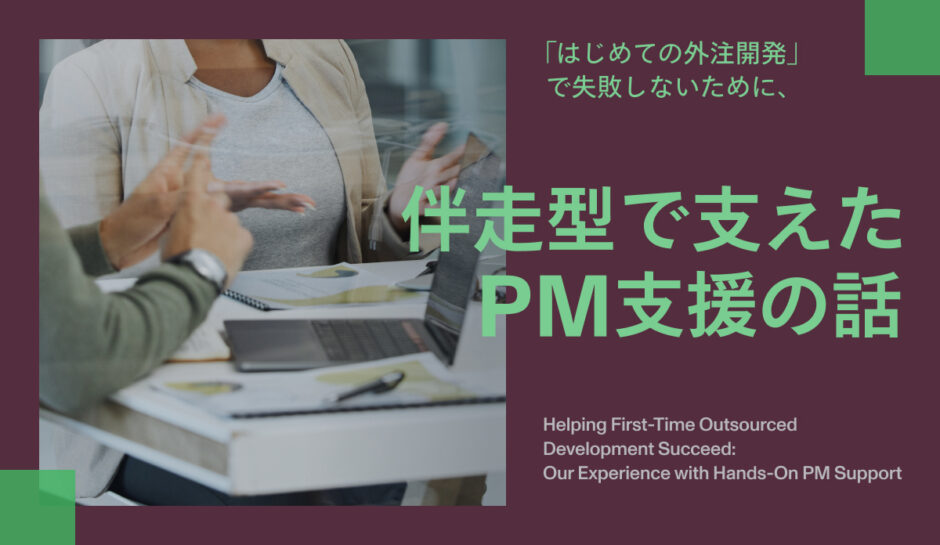 「はじめての外注開発」で失敗しないために、伴走型で支えたPM支援の話