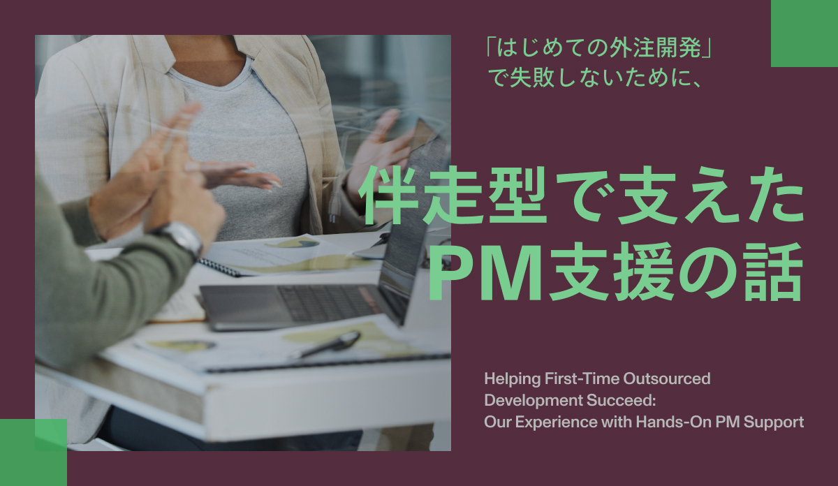 「はじめての外注開発」で失敗しないために、伴走型で支えたPM支援の話