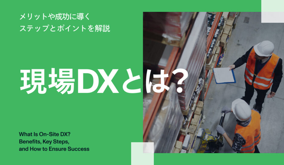 現場DXとは