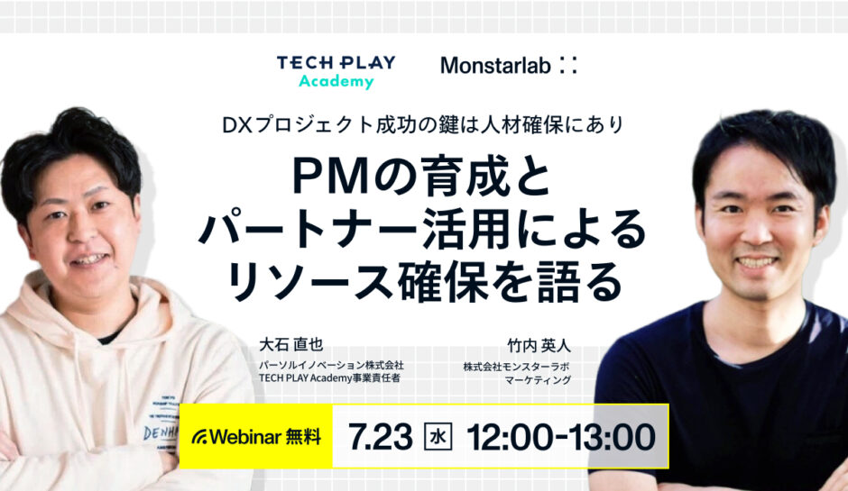 DXプロジェクト成功の鍵は人材確保にあり。PMの育成とパートナー活用によるリソース確保を語る。