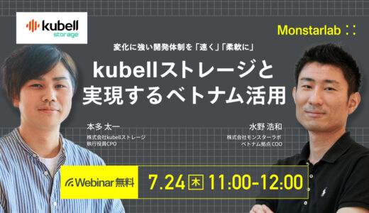 変化に強い開発体制を「速く」「柔軟に」〜kubellストレージと実現するベトナム活用〜