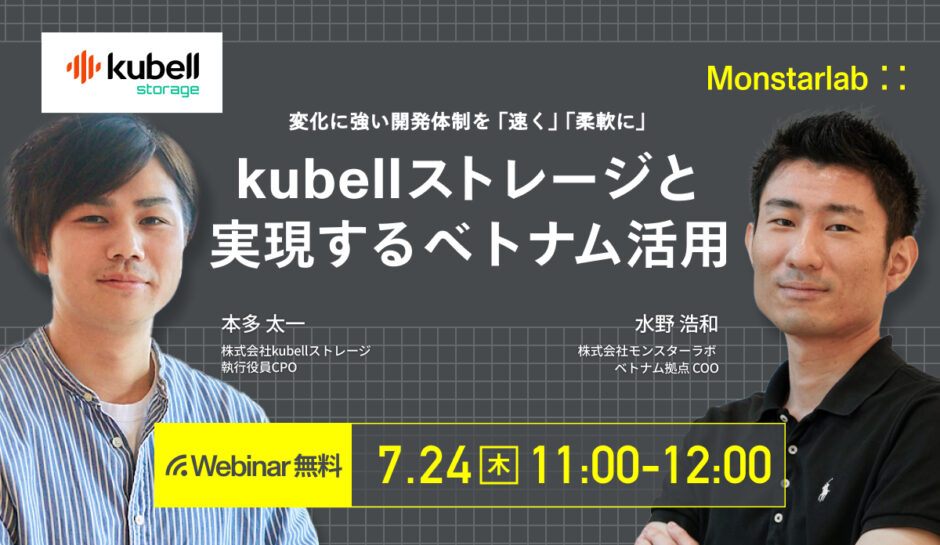変化に強い開発体制を「速く」「柔軟に」〜kubellストレージと実現するベトナム活用〜