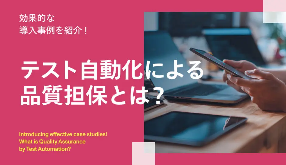 テスト自動化による品質担保とは？効果的な導入事例を紹介！ - 株式