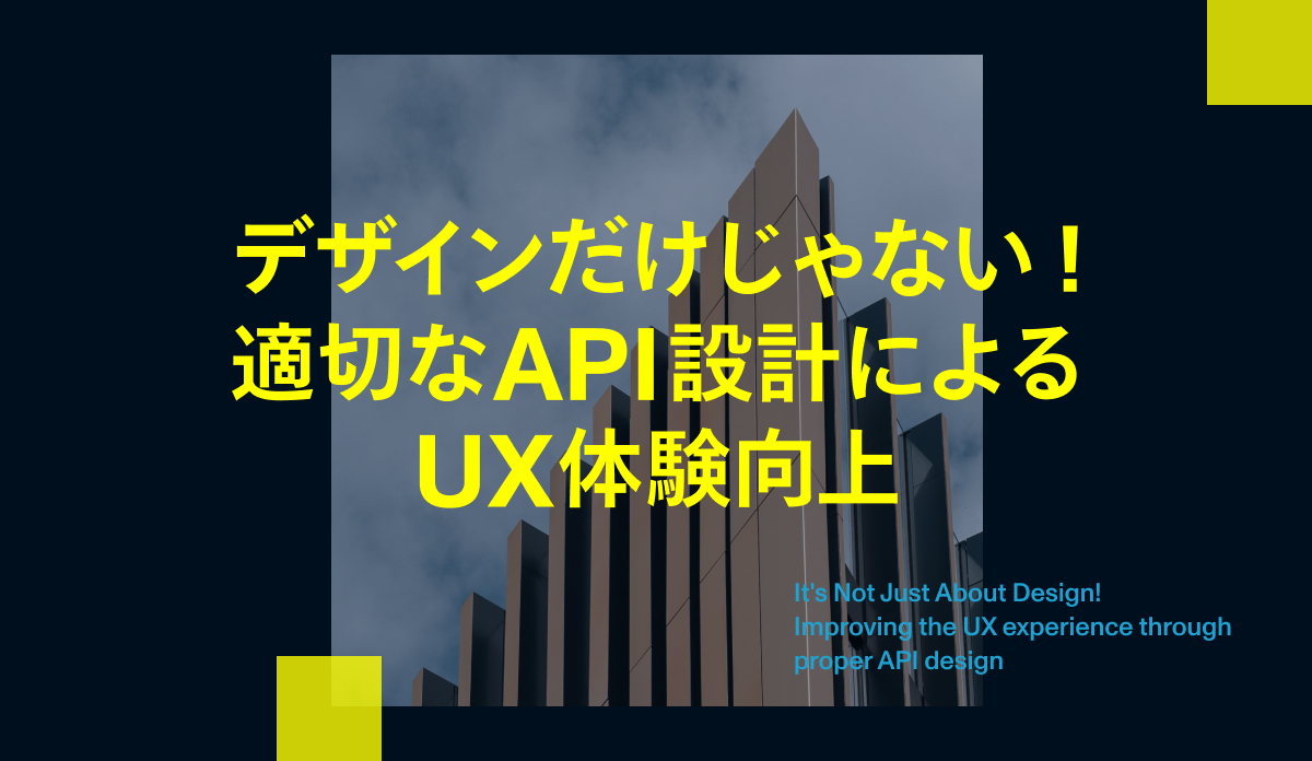 デザインだけじゃない！適切なAPI設計によるUX体験向上 | 株式会社モンスターラボ