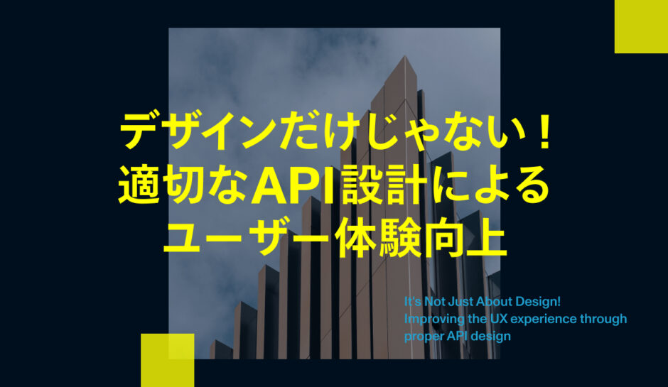 デザインだけじゃない！適切なAPI設計によるUX体験向上