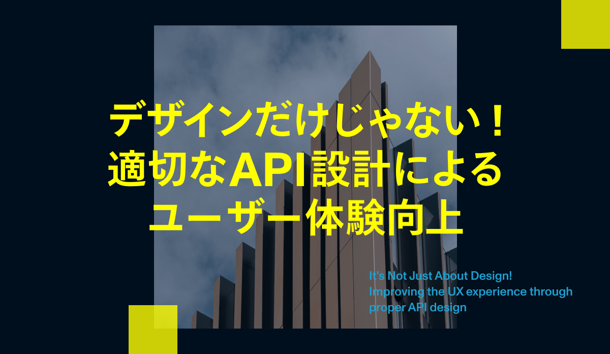 デザインだけじゃない！適切なAPI設計によるUX体験向上