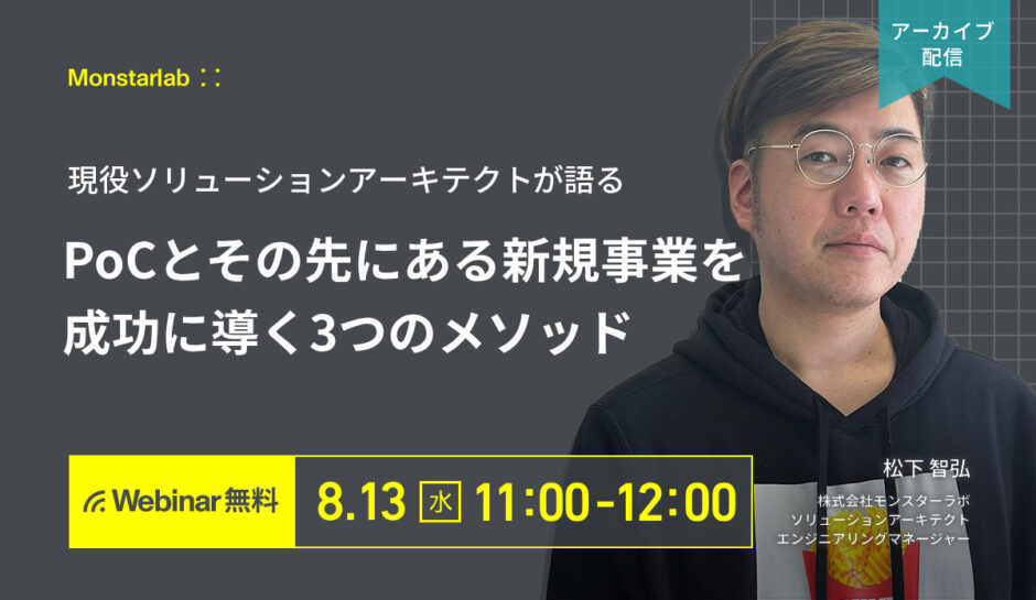 現役ソリューションアーキテクトが語る〜PoCとその先にある新規事業を成功に導く3つのメソッド〜