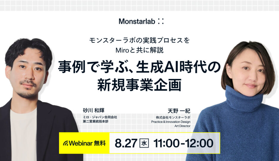 事例で学ぶ、生成AI時代の新規事業企画。