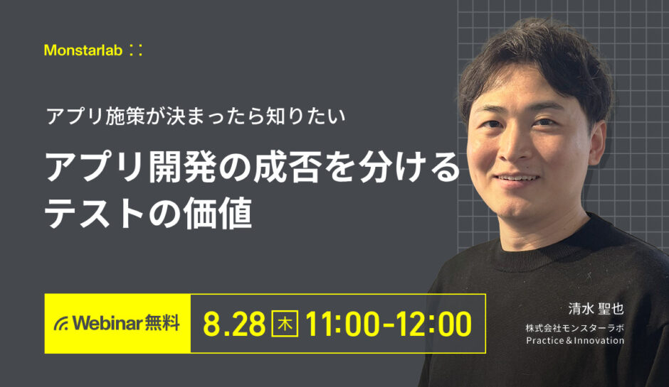 アプリ施策が決まったら知りたい〜アプリ開発の成否を分けるテストの価値〜