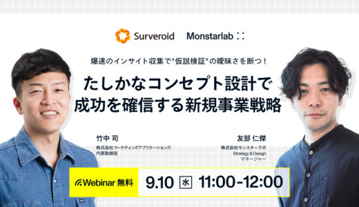 爆速のインサイト収集で "仮説検証" の曖昧さを断つ！たしかなコンセプト設計で成功を確信する新規事業戦略