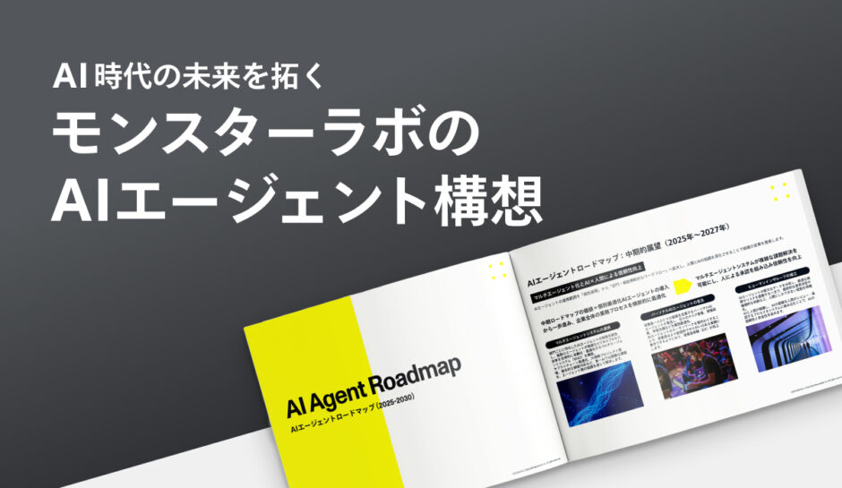 モンスターラボのAIエージェント構想