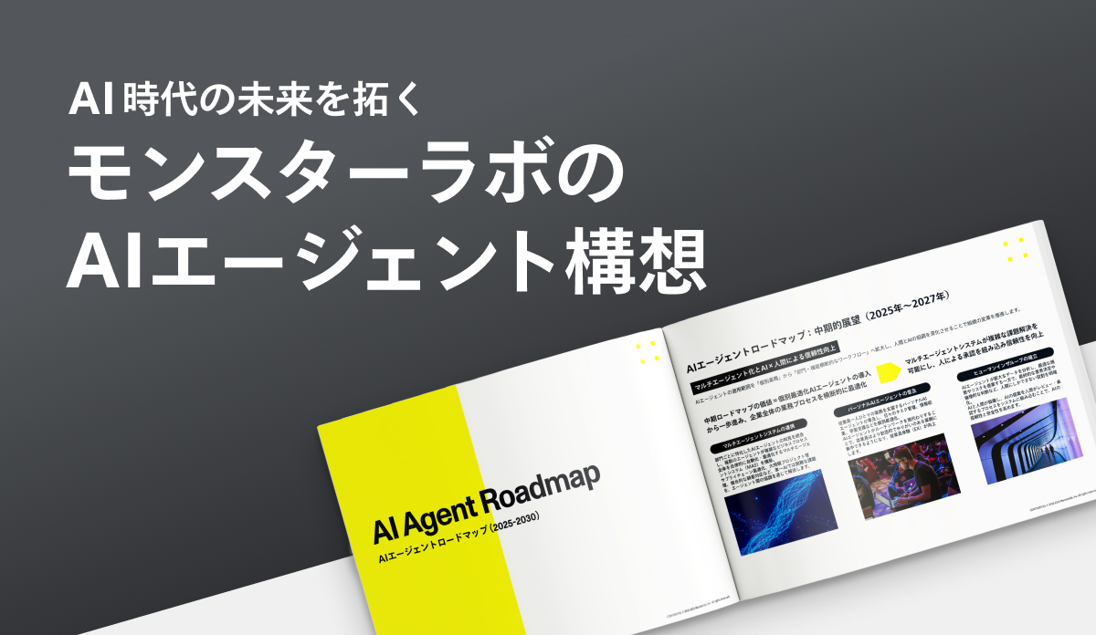 モンスターラボのAIエージェント構想