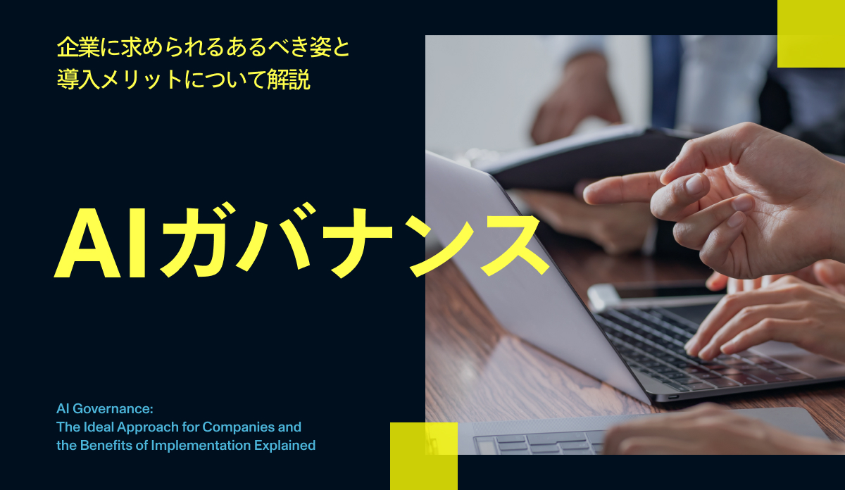 AIガバナンス――企業に求められるあるべき姿と導入メリットについて解説