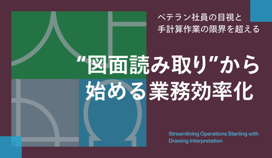 図面読み取りから始める業務効率化