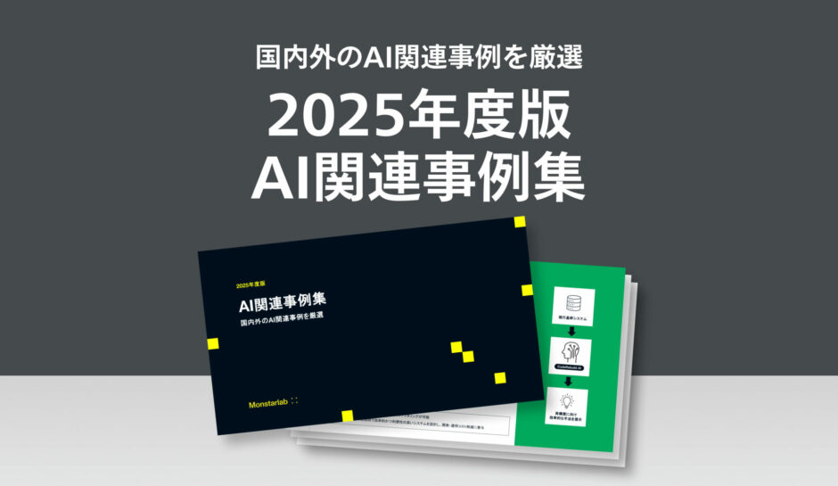 2025年度版AI関連事例集