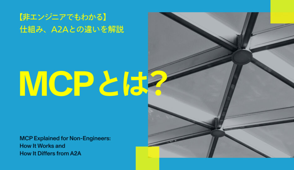 mcpとは