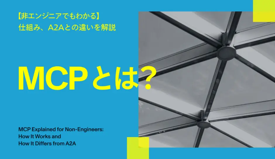 非エンジニアでもわかる】MCPとは？仕組み、A2Aとの違いを解説 - 株式