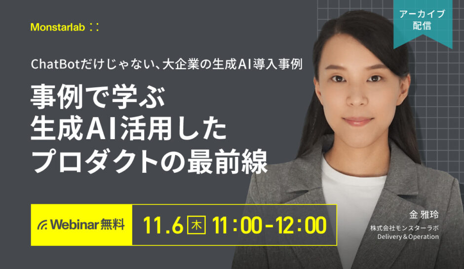 事例から学ぶ生成AI活用したプロダクトの最前線〜ChatBotだけじゃない、大企業の生成AI導入事例〜
