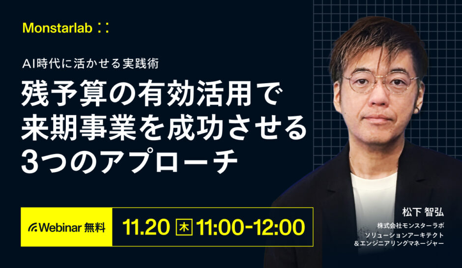 AI時代に活かせる実践術〜残予算の有効活用で来期事業を成功させる3つのアプローチ〜
