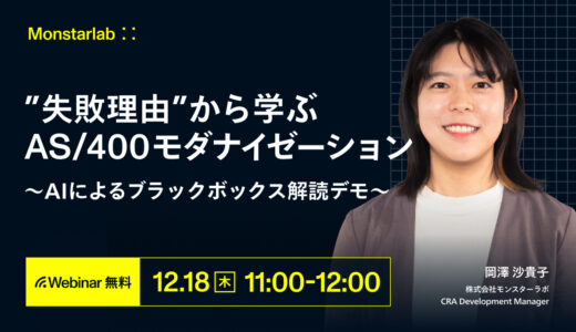 “失敗理由”から学ぶAS/400モダナイゼーション 〜AIによるブラックボックス解読デモ〜