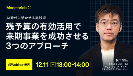 AI時代に活かせる実践術〜残予算の有効活用で来期事業を成功させる3つのアプローチ〜
