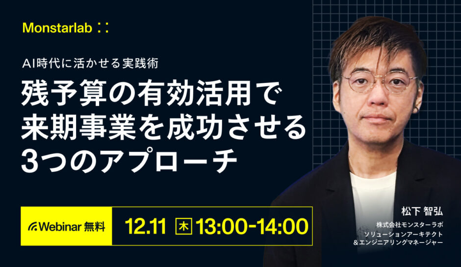 AI時代に活かせる実践術〜残予算の有効活用で来期事業を成功させる3つのアプローチ〜
