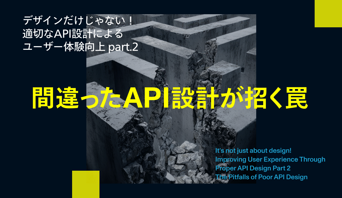 デザインだけじゃない！！適切なAPI設計によるユーザー体験向上 part.2 間違ったAPI設計が招く罠