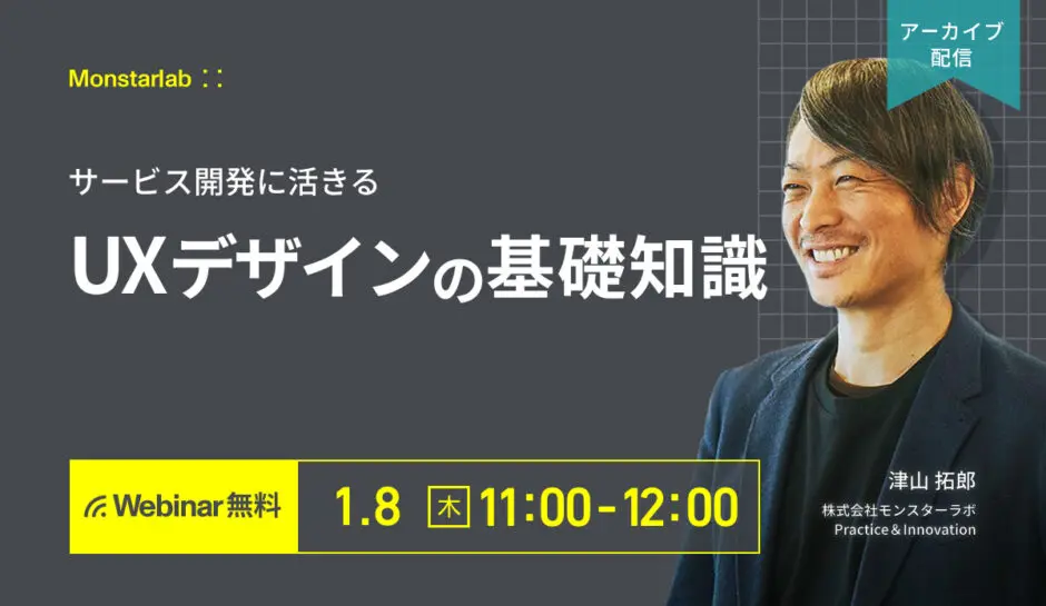 終了セミナー】サービス開発に活きるUXデザインの基礎知識 - 株式会社