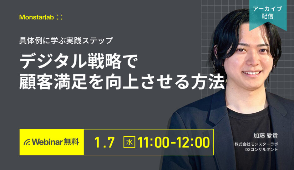 具体例に学ぶ実践ステップ〜デジタル戦略で顧客満足を向上させる方法〜