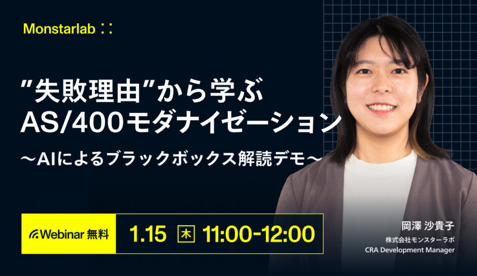 “失敗理由”から学ぶAS/400モダナイゼーション 〜AIによるブラックボックス解読デモ〜