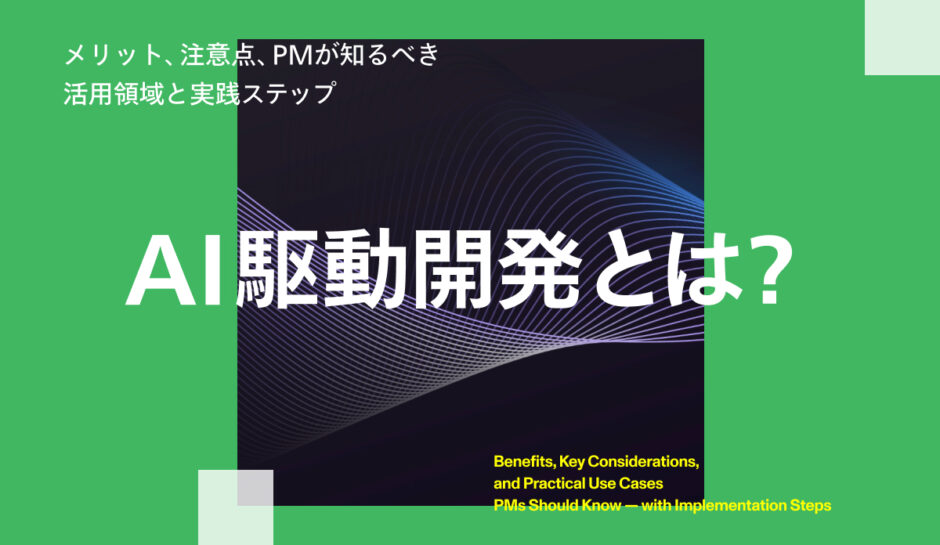 AI駆動開発
