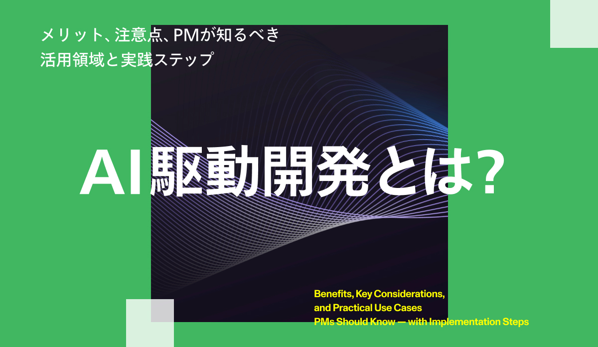 AI駆動開発