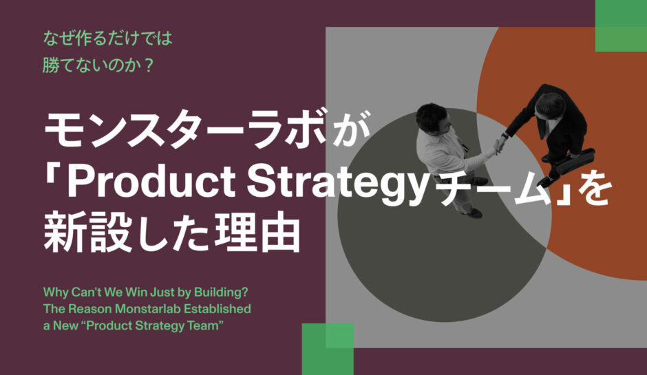なぜ作るだけでは勝てないのか？モンスターラボが「Product Strategyチーム」を新設した理由