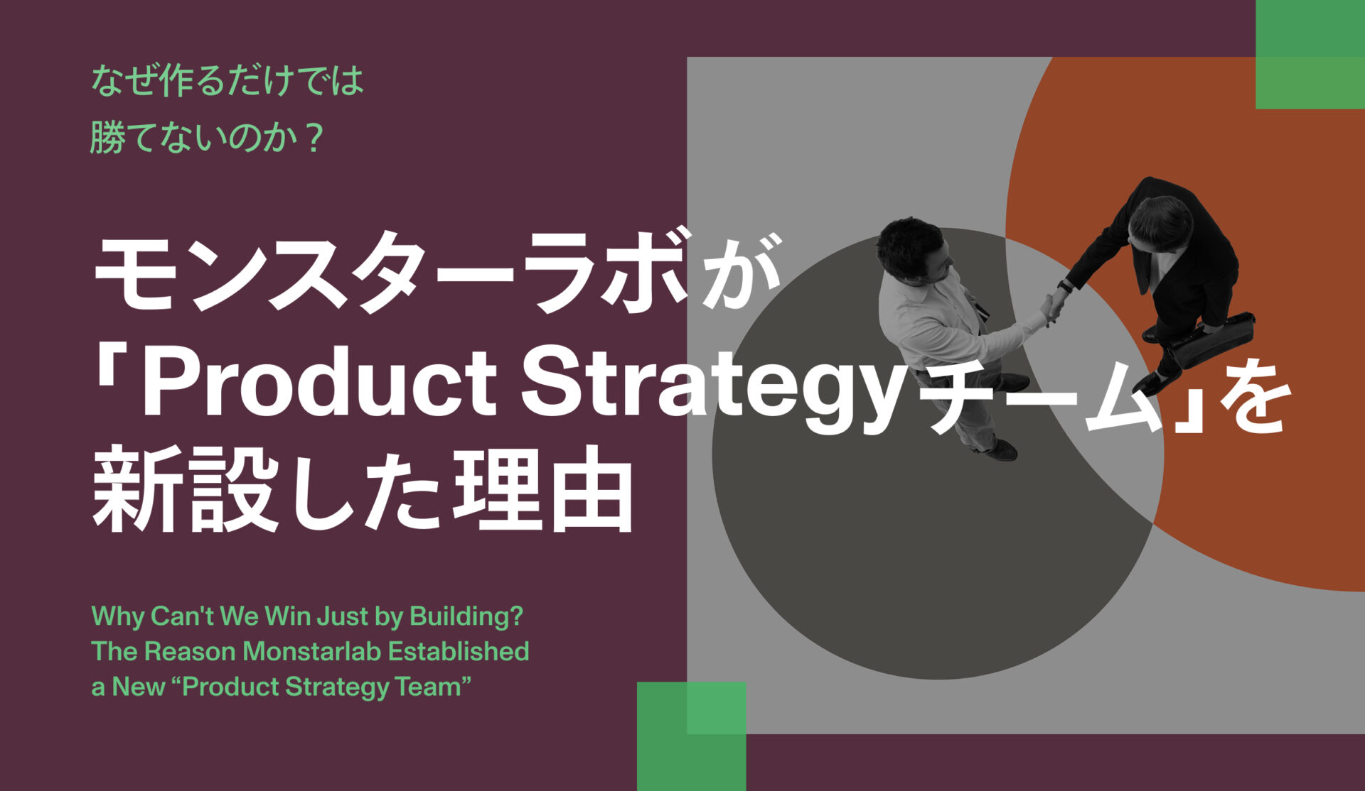 なぜ作るだけでは勝てないのか？モンスターラボが「Product Strategyチーム」を新設した理由