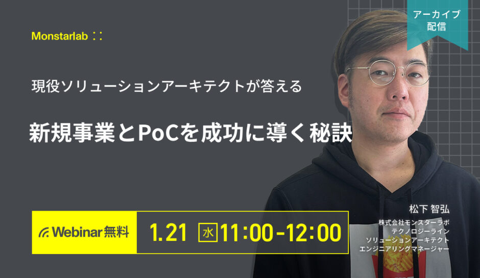 現役ソリューションアーキテクトが答える〜新規事業とPoCを成功に導く秘訣〜