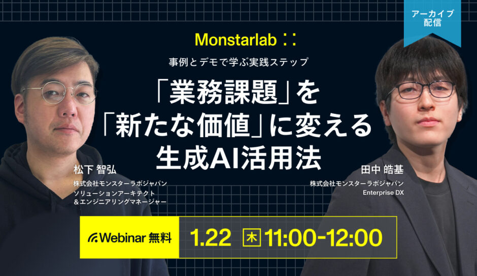 デモと事例で学ぶ実践ステップ〜「業務課題」を「新たな価値」に変える生成AI活用法〜